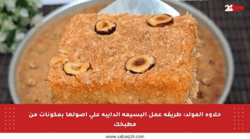 حلاوة المولد: طريقة عمل البسيمة الدايبة على أصولها بمكونات من مطبخك
